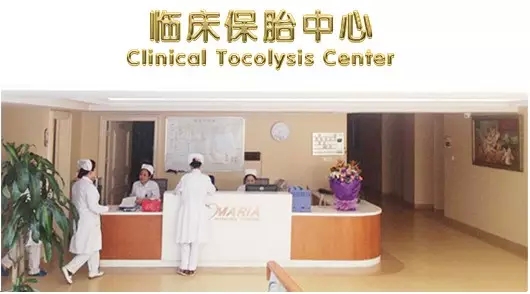 成都保胎去哪家医院好？胎停两次孕妈在玛丽亚成功保胎