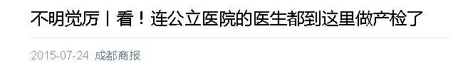 什么情况？！公立医院医生怎么到玛丽亚医院去产检了？